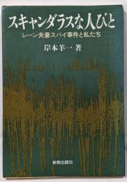 スキャンダラスな人びと : レーン夫妻スパイ事件と私たち