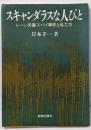 スキャンダラスな人びと : レーン夫妻スパイ事件と私たち