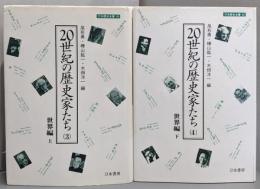 20世紀の歴史家たち 3・4 巻セット（世界編 上下） (刀水歴史全書 45)