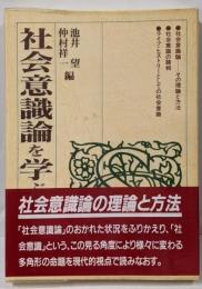社会意識論を学ぶ人のために