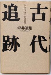 古代追跡 : ある考古学徒の回想
