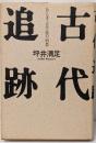 古代追跡 : ある考古学徒の回想