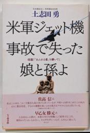 米軍ジェット機事故で失った娘と孫よ