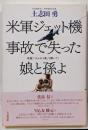 米軍ジェット機事故で失った娘と孫よ