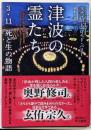 津波の霊たち