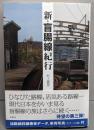 新・盲腸線紀行