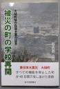 被災の町の学校再開