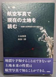 航空写真で現在の土地を読む: 地震の危険箇所を知るために