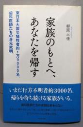 家族のもとへ、あなたを帰す:東日本大震災犠牲者約1万9000名、歯科医師たちの身元究明