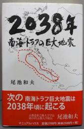 2038年南海トラフの巨大地震