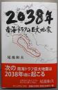 2038年南海トラフの巨大地震