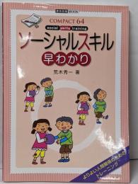 ソーシャルスキル早わかり<教育技術mook Compact64>