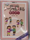 ソーシャルスキル早わかり<教育技術mook Compact64>