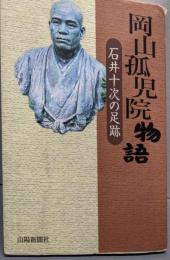 岡山孤児院物語 : 石井十次の足跡