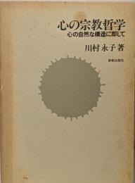 心の宗教哲学 : 心の自然な構造に即して