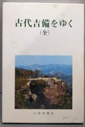 古代吉備をゆく