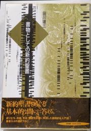 書物としての新約聖書
