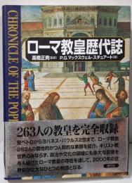ローマ教皇歴代誌