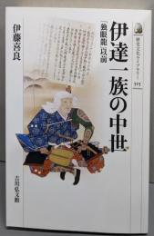 伊達一族の中世 : 「独眼龍」以前<歴史文化ライブラリー>