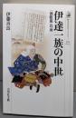 伊達一族の中世 : 「独眼龍」以前<歴史文化ライブラリー>