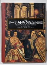 「図説」ローマ・カトリック教会の歴史
