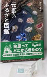 元素のふるさと図鑑