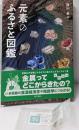 元素のふるさと図鑑