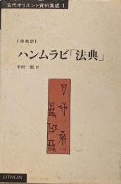 ハンムラビ「法典」<古代オリエント資料集成 1>