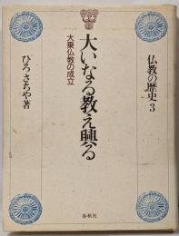 仏教の歴史 3