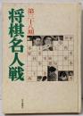 第38期将棋名人戦