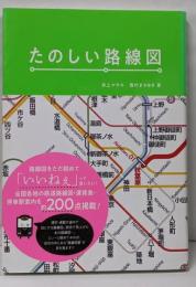 たのしい路線図