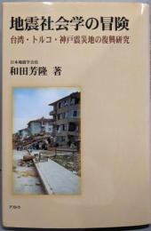 地震社会学の冒険 : 台湾・トルコ・神戸震災地の復興研究