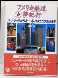 アメリカ鉄道夢紀行 :アムトラックからオールド・パタゴニア急行まで