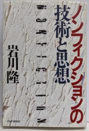 ノンフィクションの技術と思想