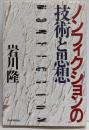 ノンフィクションの技術と思想
