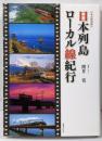 日本列島ローカル線紀行 : 日本の鉄道紀行