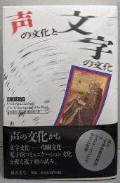 声の文化と文字の文化