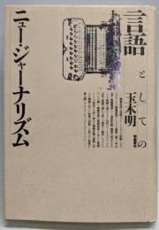 言語としてのニュー・ジャーナリズム