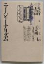 言語としてのニュー・ジャーナリズム