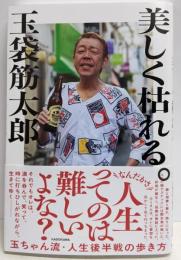 美しく枯れる。