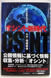オシント新時代 ルポ・情報戦争