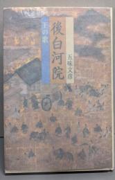 後白河院: 王の歌