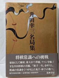 現代将棋名局集〈9〉升田幸三名局集