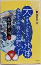 大きすぎて見えない地球小さすぎて見えない原子<科学新入門上>