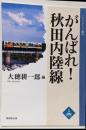がんばれ!秋田内陸線<んだんだブックレットノンフィクション講座>