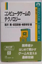 コンピュータゲームのテクノロジー (岩波科学ライブラリー69)
