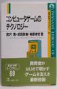 コンピュータゲームのテクノロジー (岩波科学ライブラリー69)