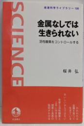 金属なしでは生きられない: 活性酸素をコントロールする(岩波科学ライブラリー 120)