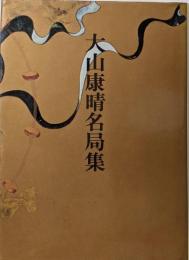 現代将棋名局集 1