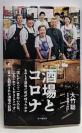 酒場とコロナ: あのとき酒場に何が起きたのか